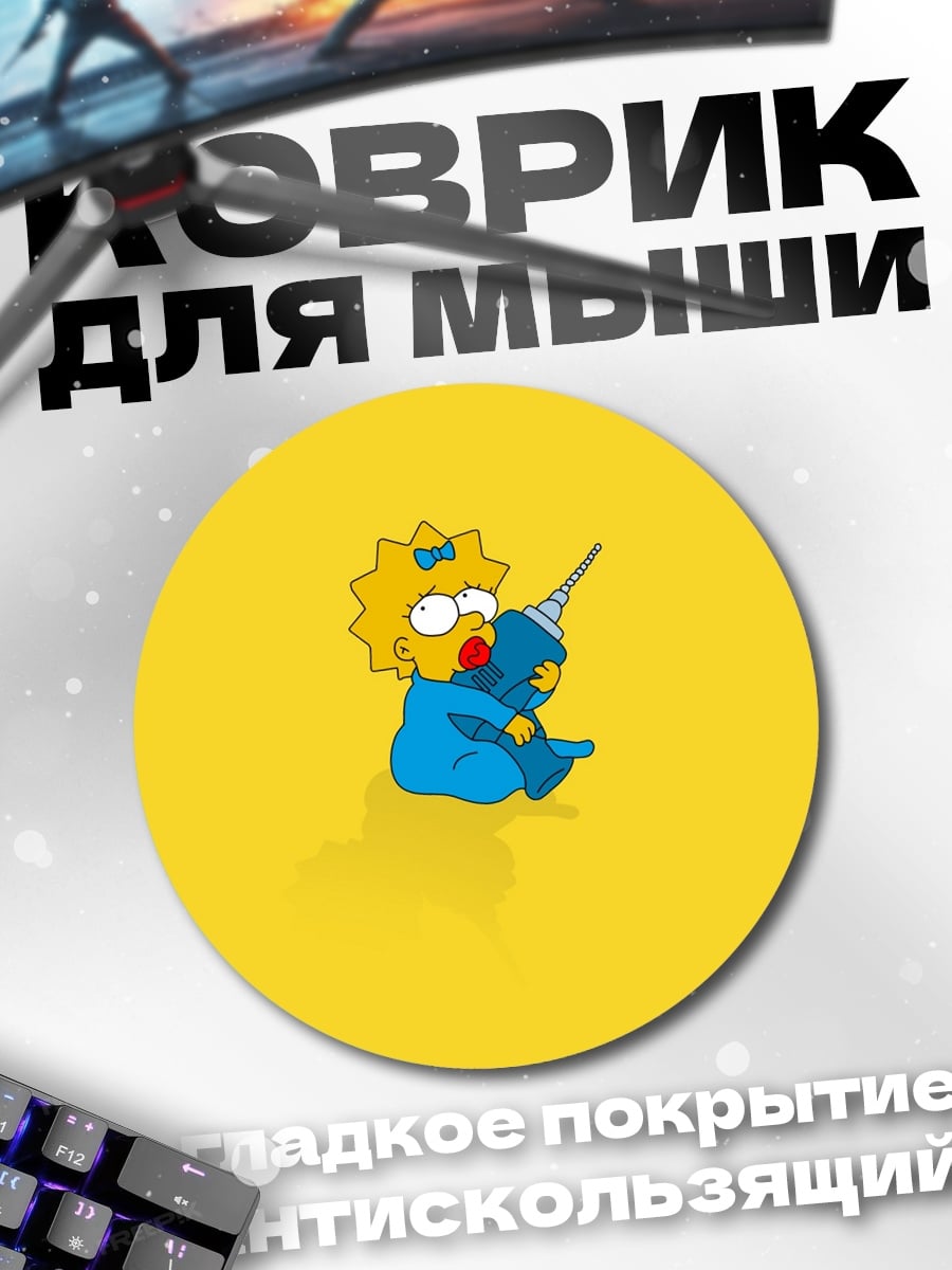 Коврик круглый Малышка Мэгги Симпсон