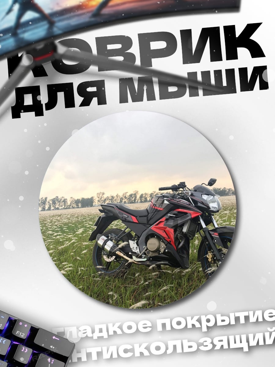 Коврик круглый Спортивный мотоцикл в поле