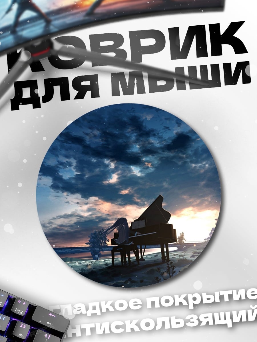 Коврик круглый Пианино на закате