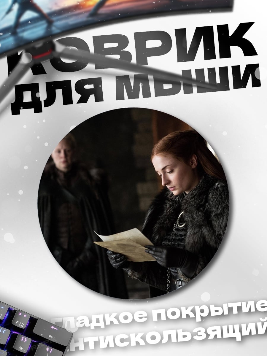 Коврик круглый Санса Старк