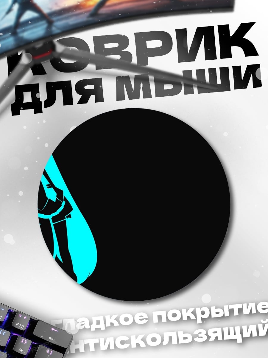 Коврик круглый Синяя Мику