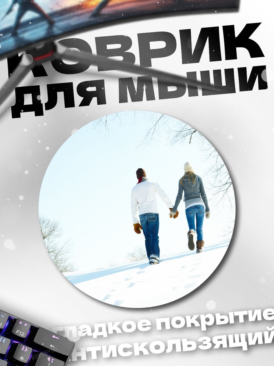Коврик круглый Пара на снегу