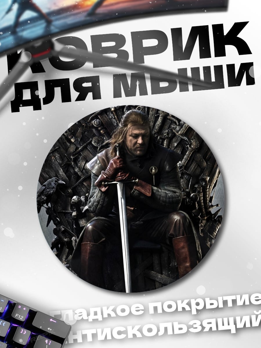 Коврик круглый Король Севера