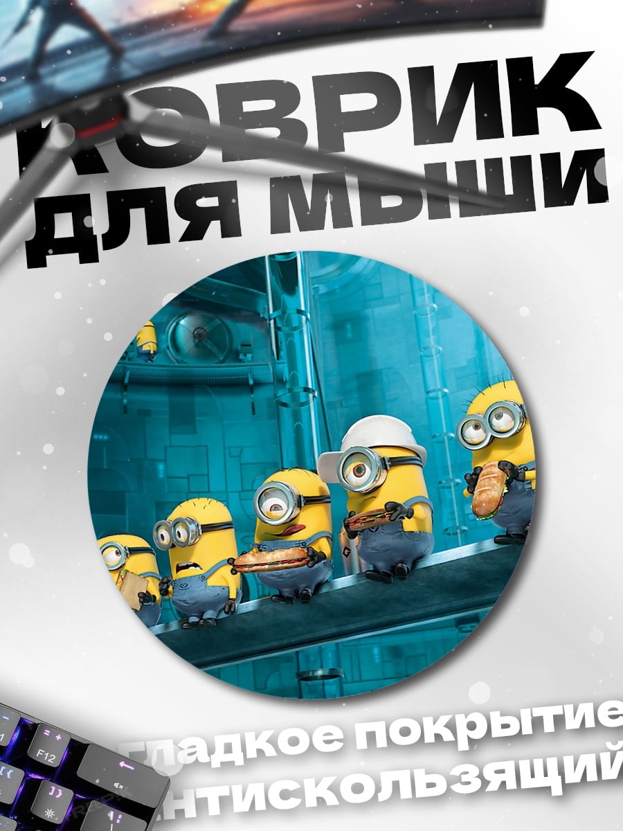 Коврик круглый Миньоны на заводе