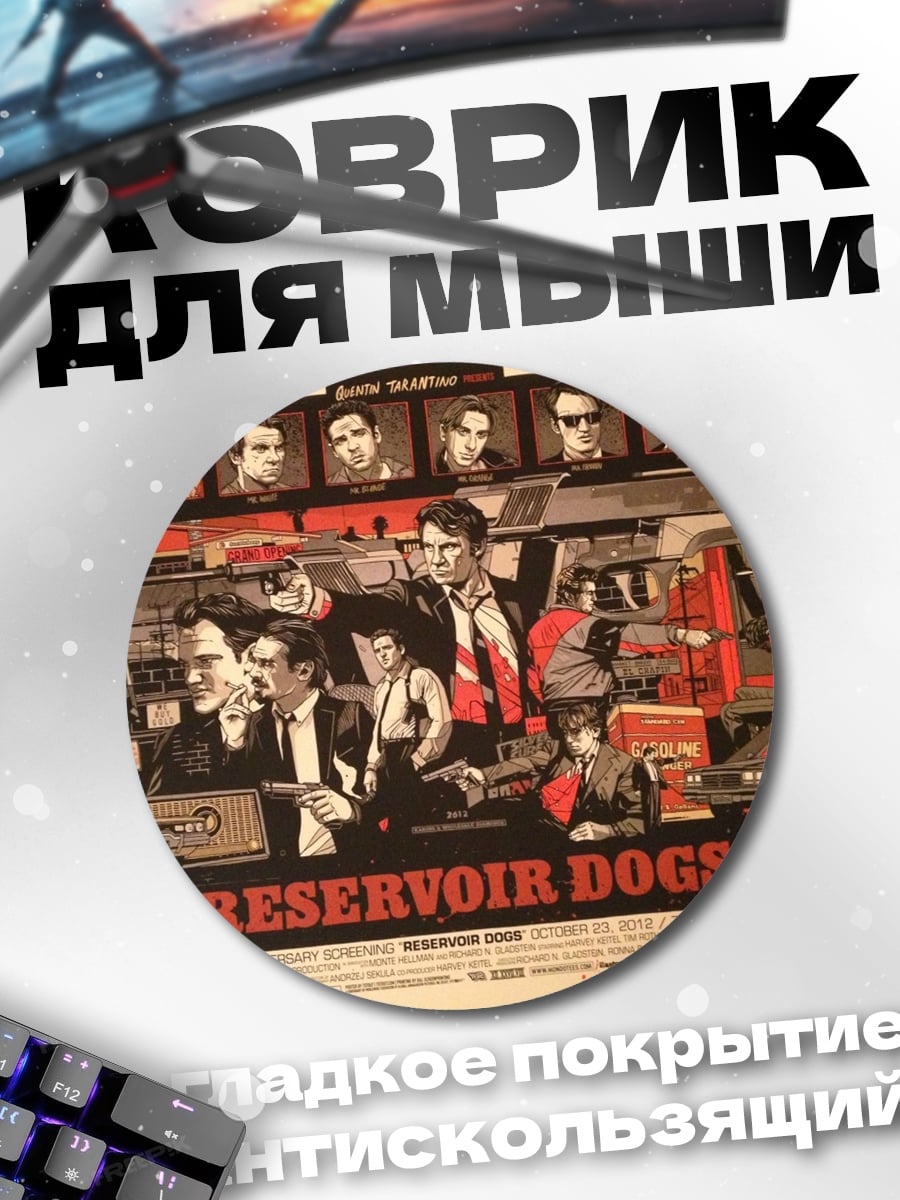 Коврик круглый Бешеные псы