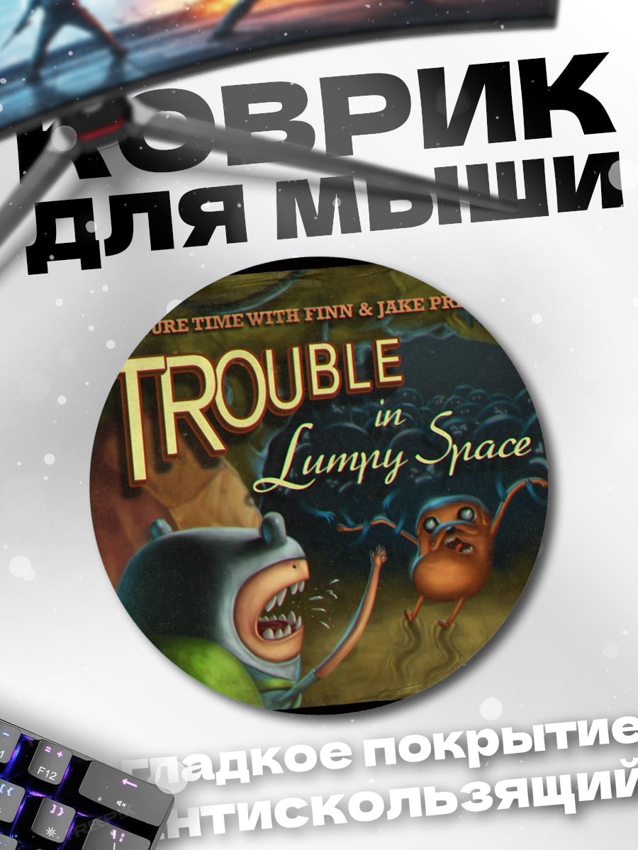 Коврик круглый Trouble in Lumpy Space