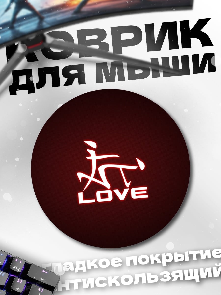 Коврик круглый Символ любви