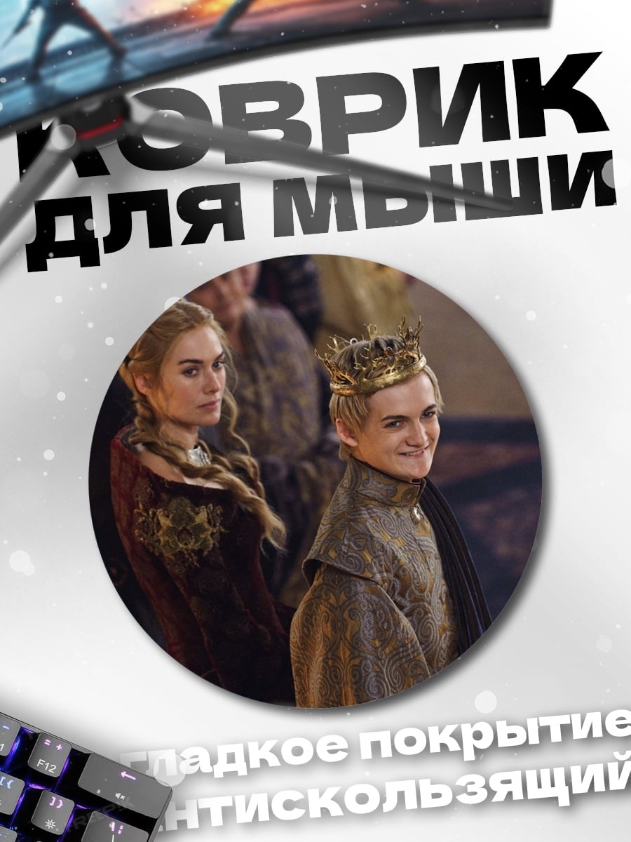 Коврик круглый Король Джоффри