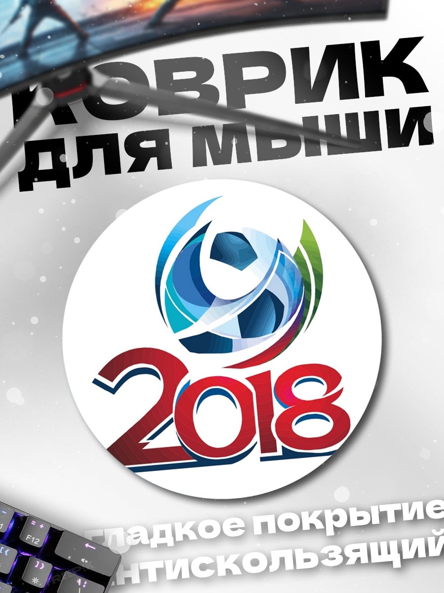 Коврик круглый футбол 2018