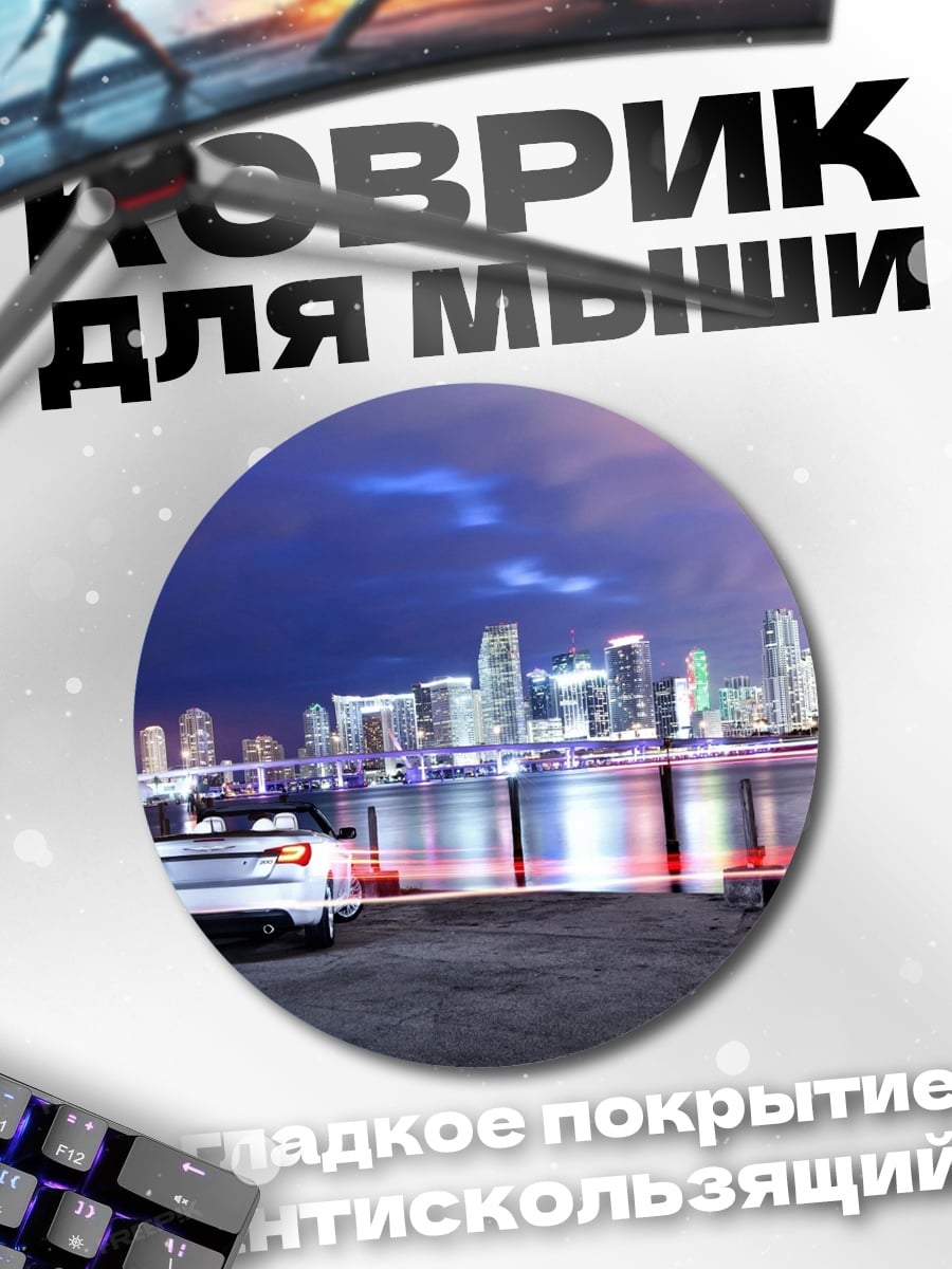 Коврик круглый ночной город майами