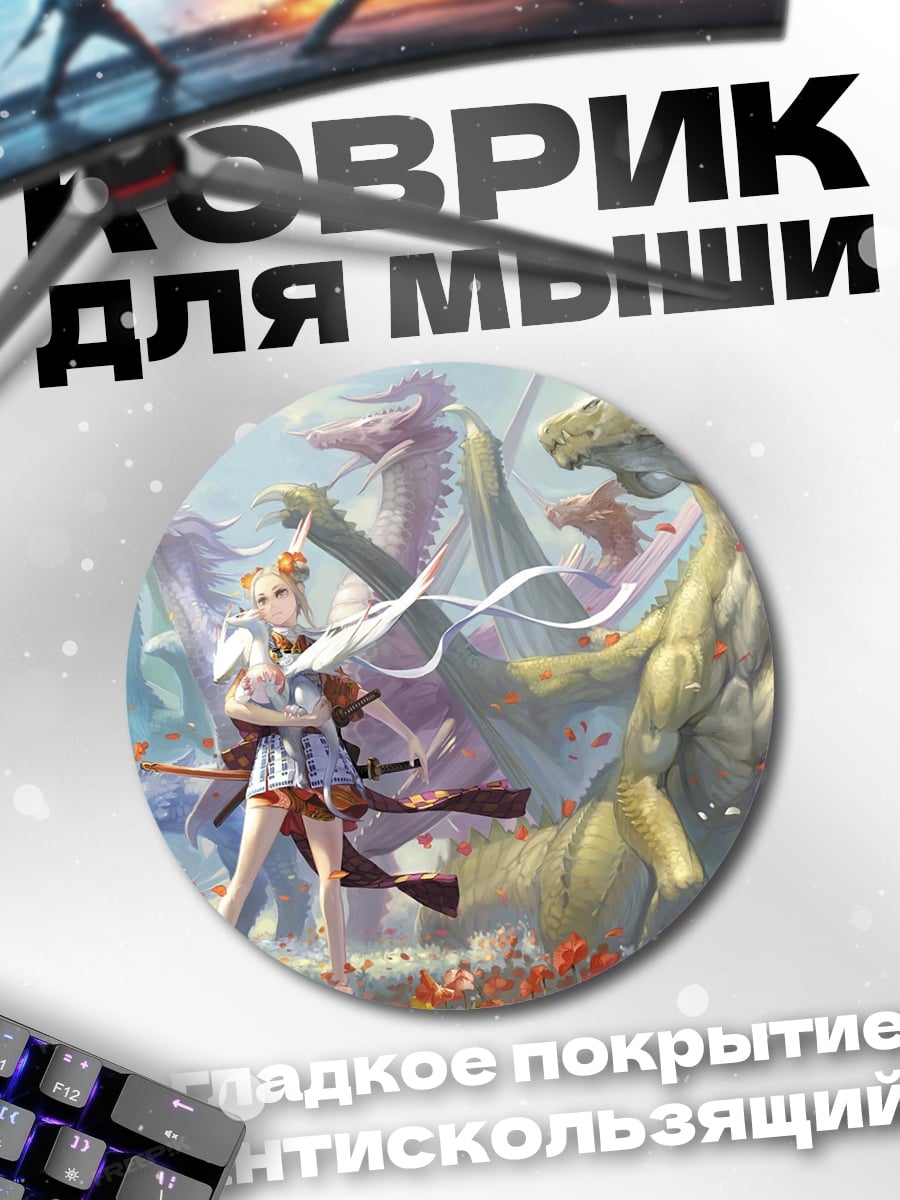 Коврик круглый девушка драконы