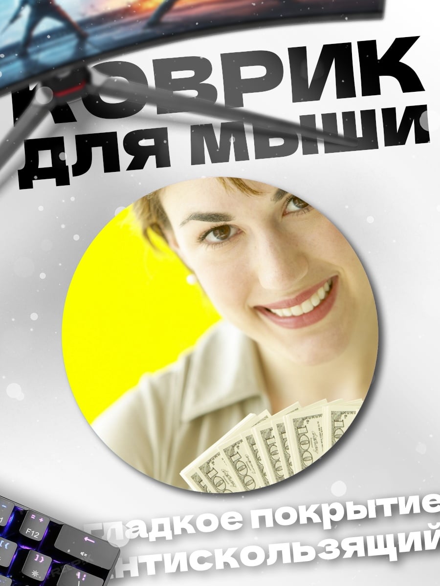 Коврик круглый девушка с деньгами