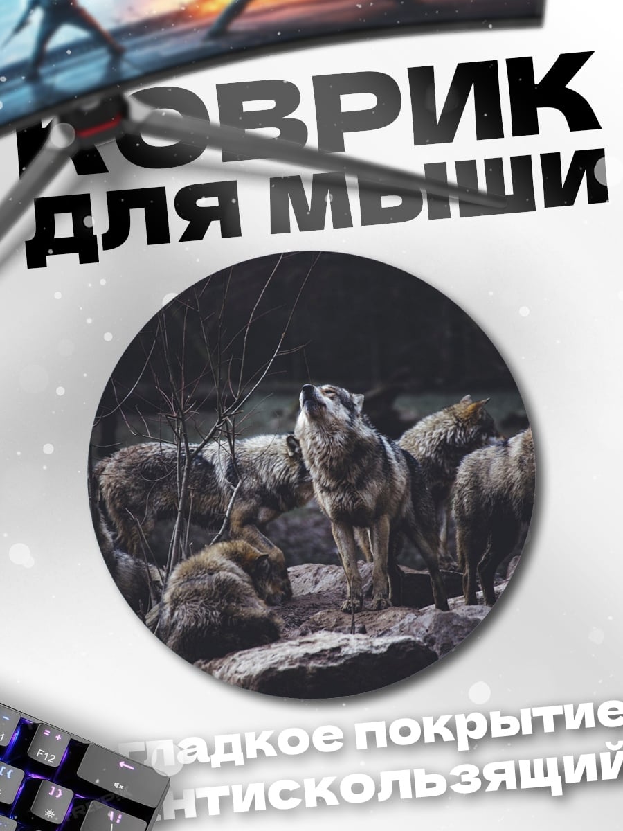 Коврик круглый стая волков