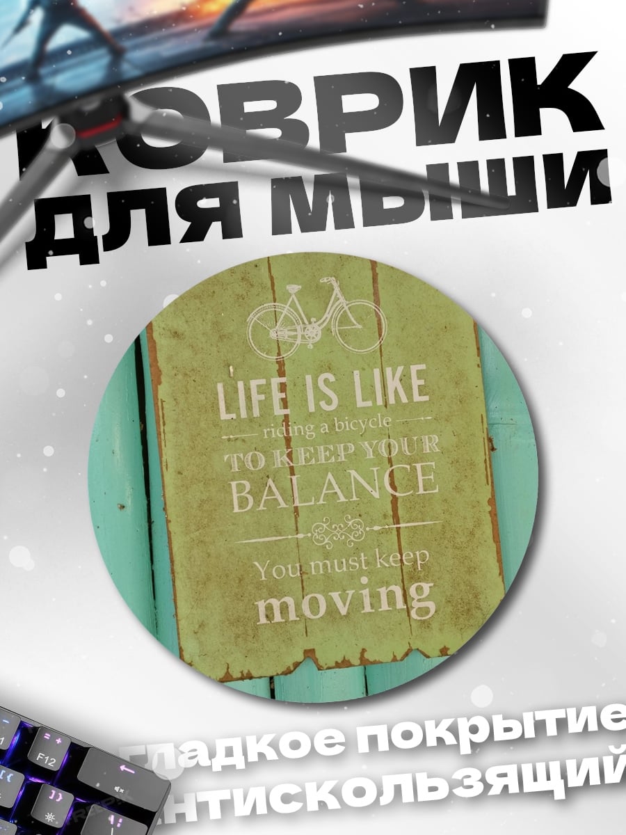 Коврик круглый жизнь в движении