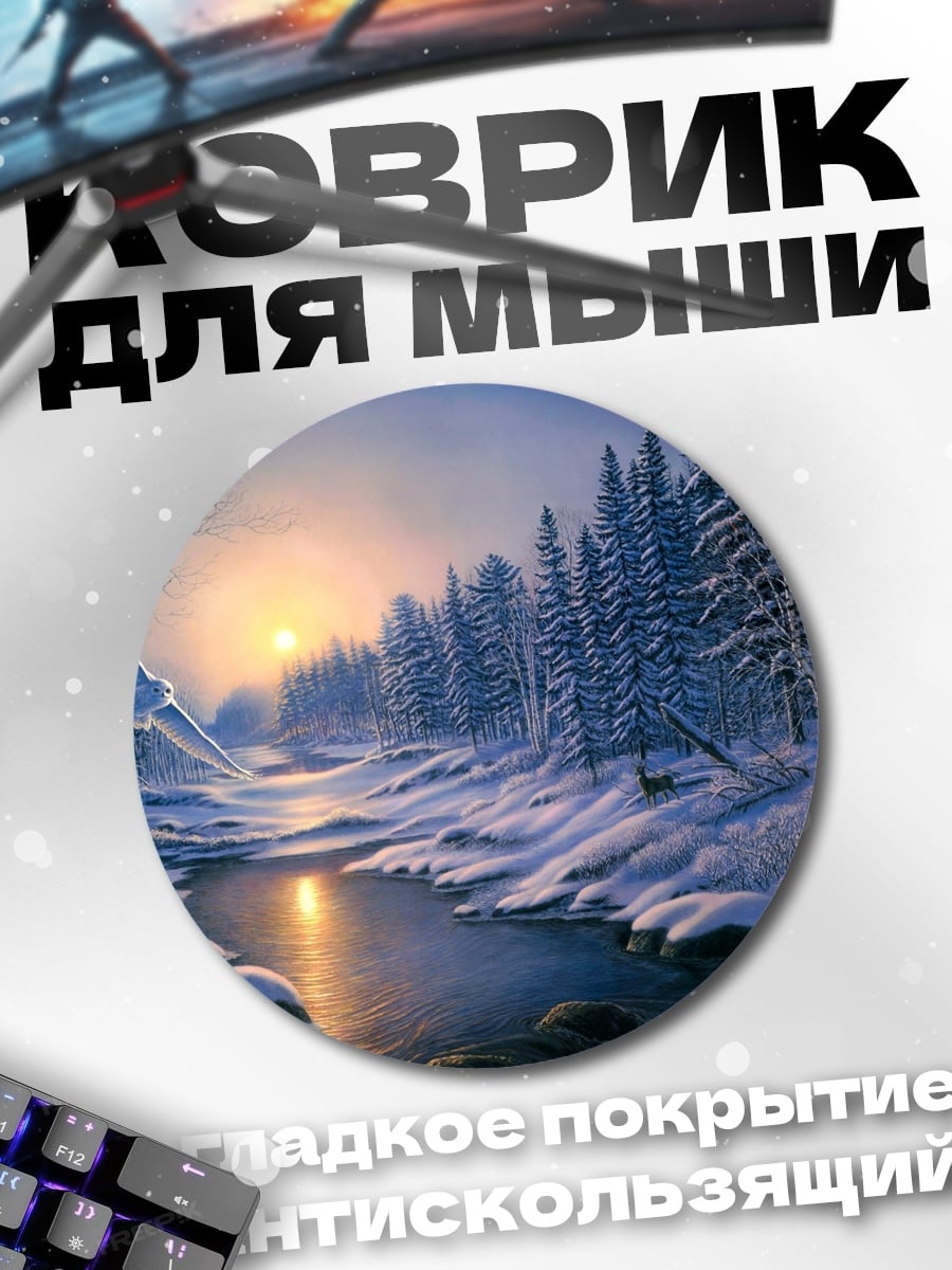 Коврик круглый Зимний лес у реки