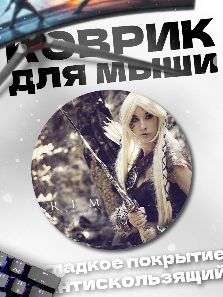 Коврик круглый Девушка из Скайрима