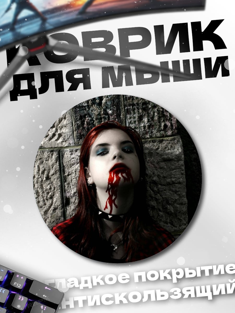 Коврик круглый Девушка вампир кровь