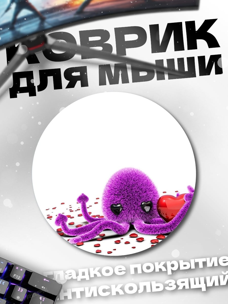 Коврик круглый Фиолетовый осьминог сердце