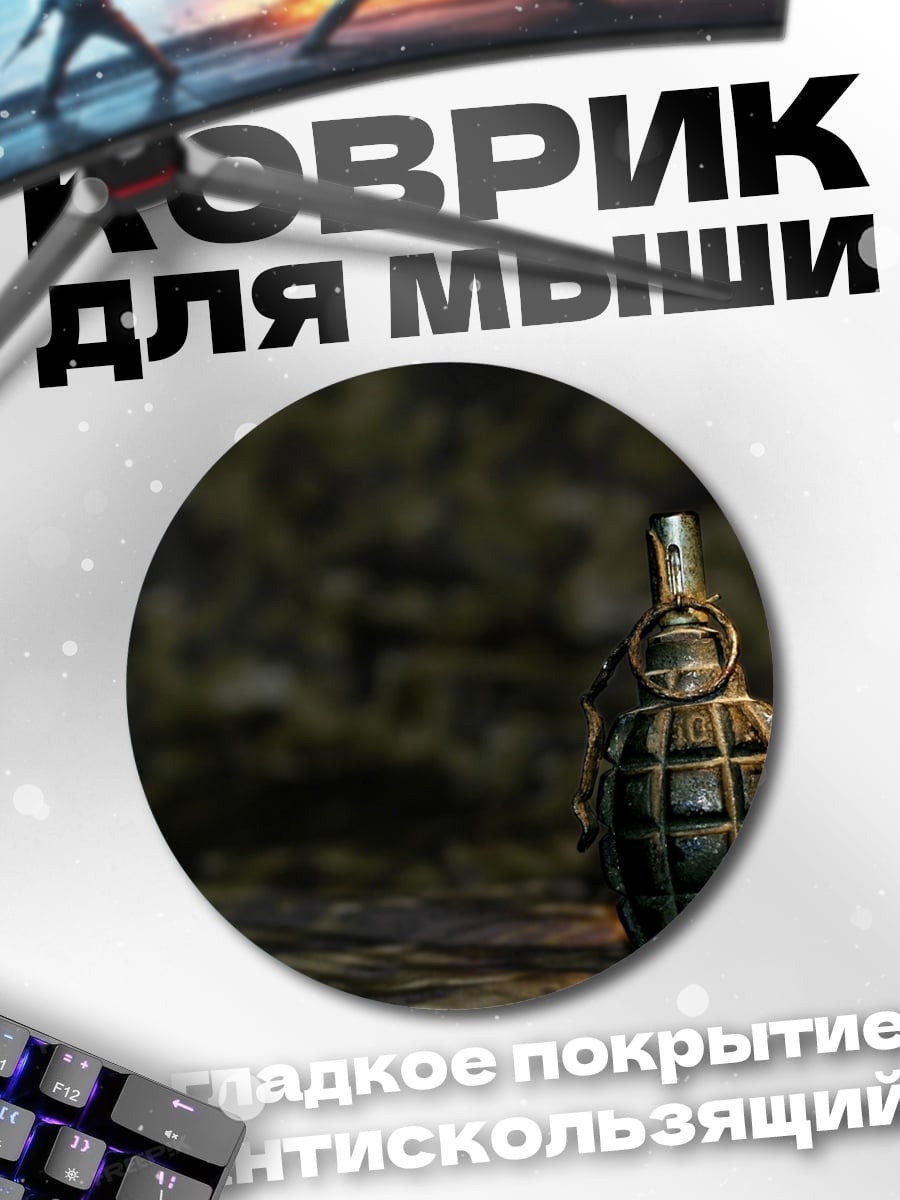 Коврик круглый Ручная граната
