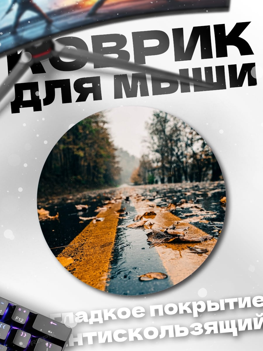Коврик круглый Осенняя дорога в тумане
