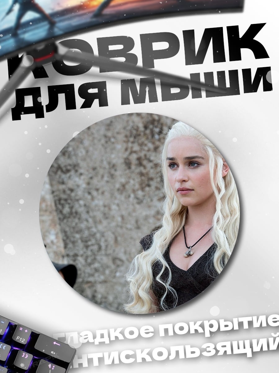 Коврик круглый Дейенерис Таргариен