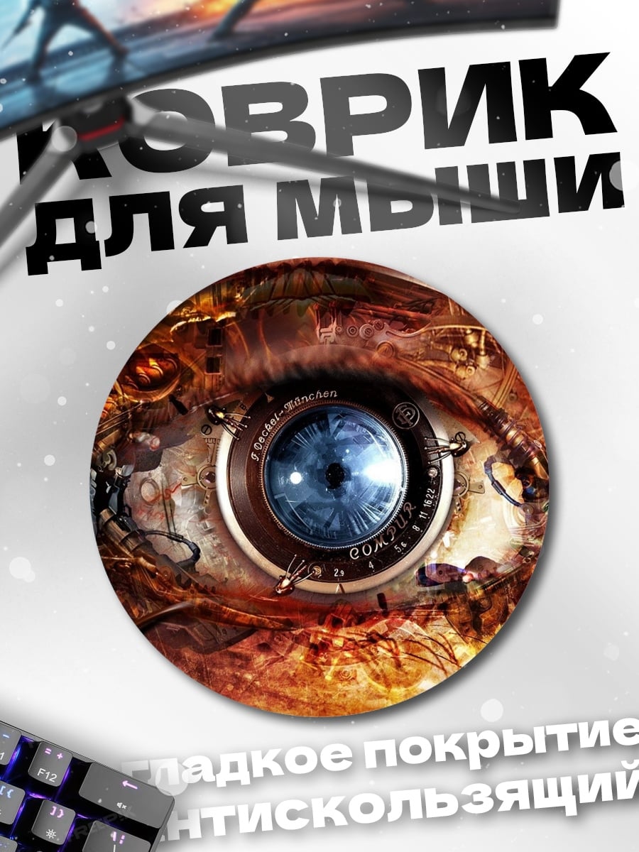 Коврик круглый Стимпанк глаз