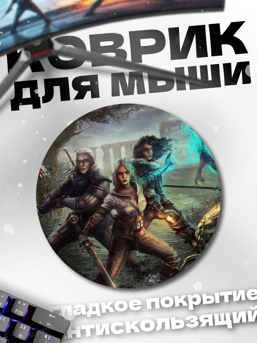 Коврик круглый Геральт и Цири