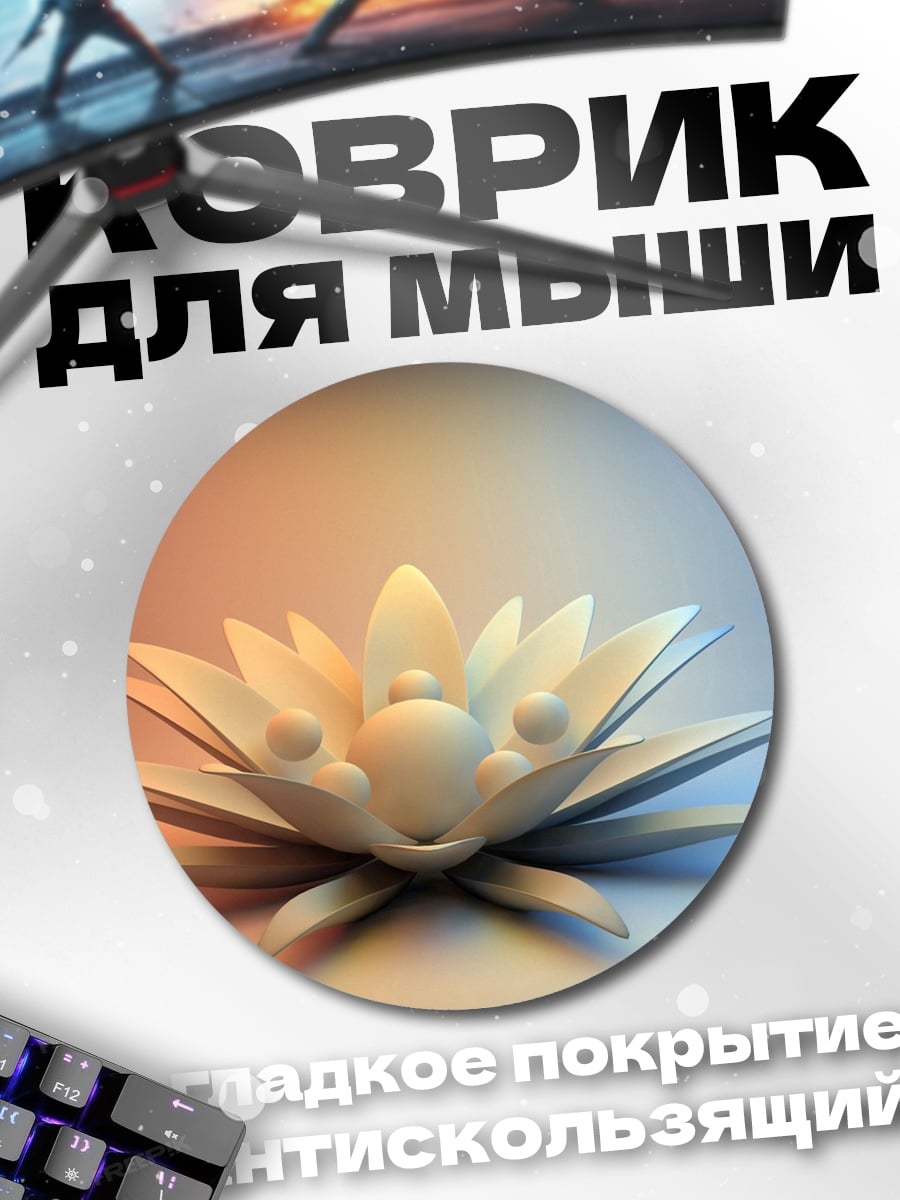 Коврик круглый Светящийся лотос