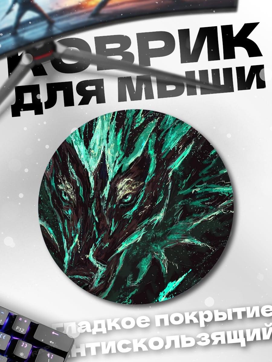 Коврик круглый Зеленый волк