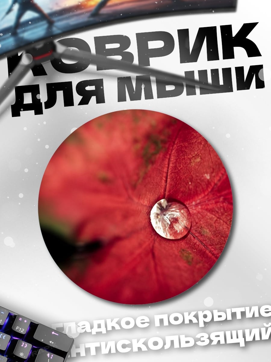 Коврик круглый Капля на листе