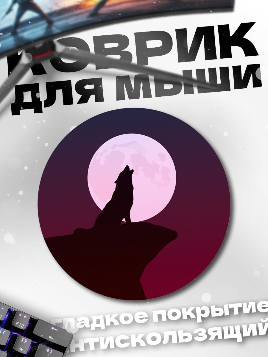 Коврик круглый Волк и луна