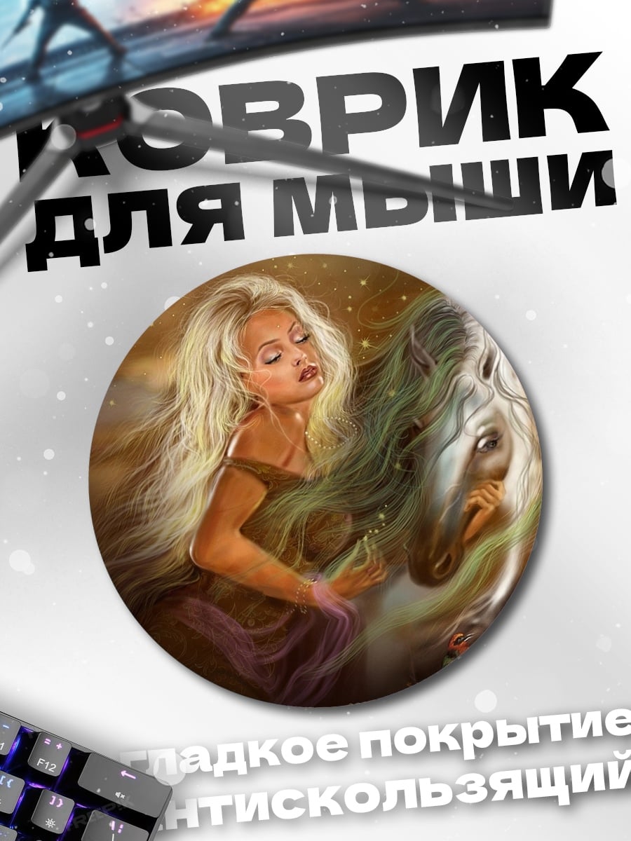 Коврик круглый Девушка с конем