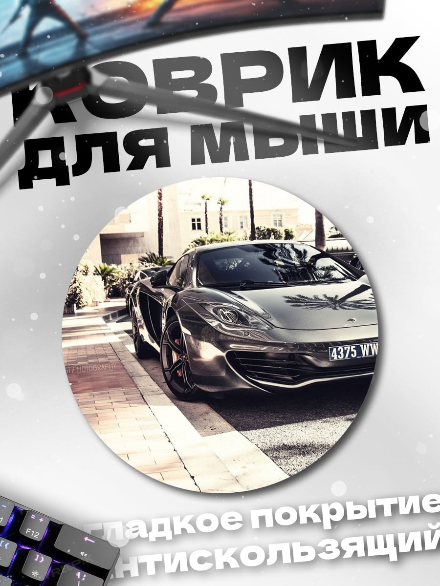 Коврик круглый спортивный автомобиль на улице