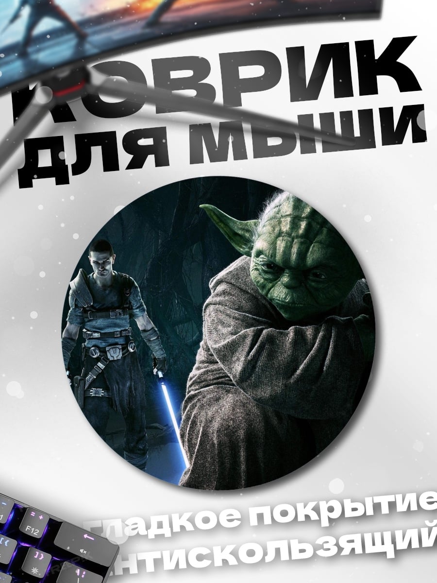 Коврик круглый Йода и ситх