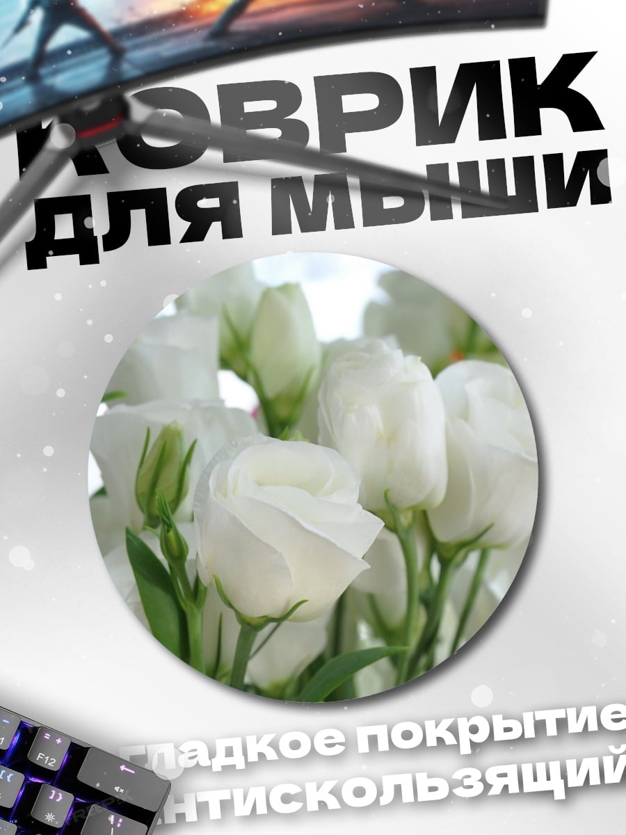 Коврик круглый белые цветы