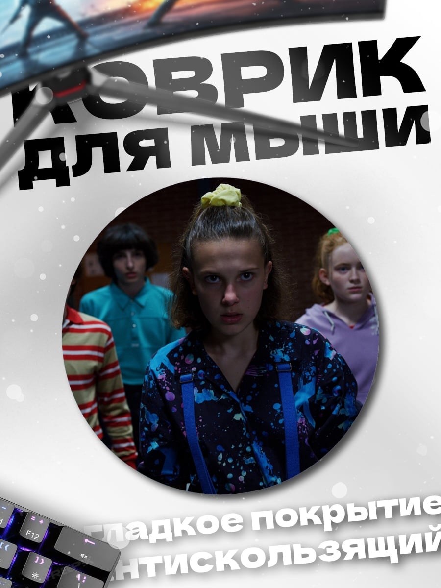 Коврик круглый дети из Очень странных дел