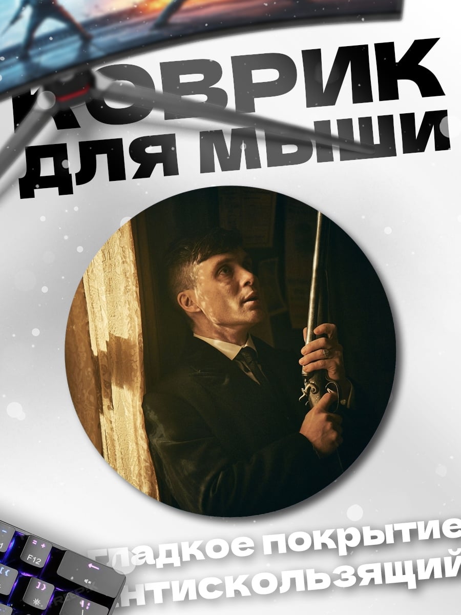 Коврик круглый Томми Шелби