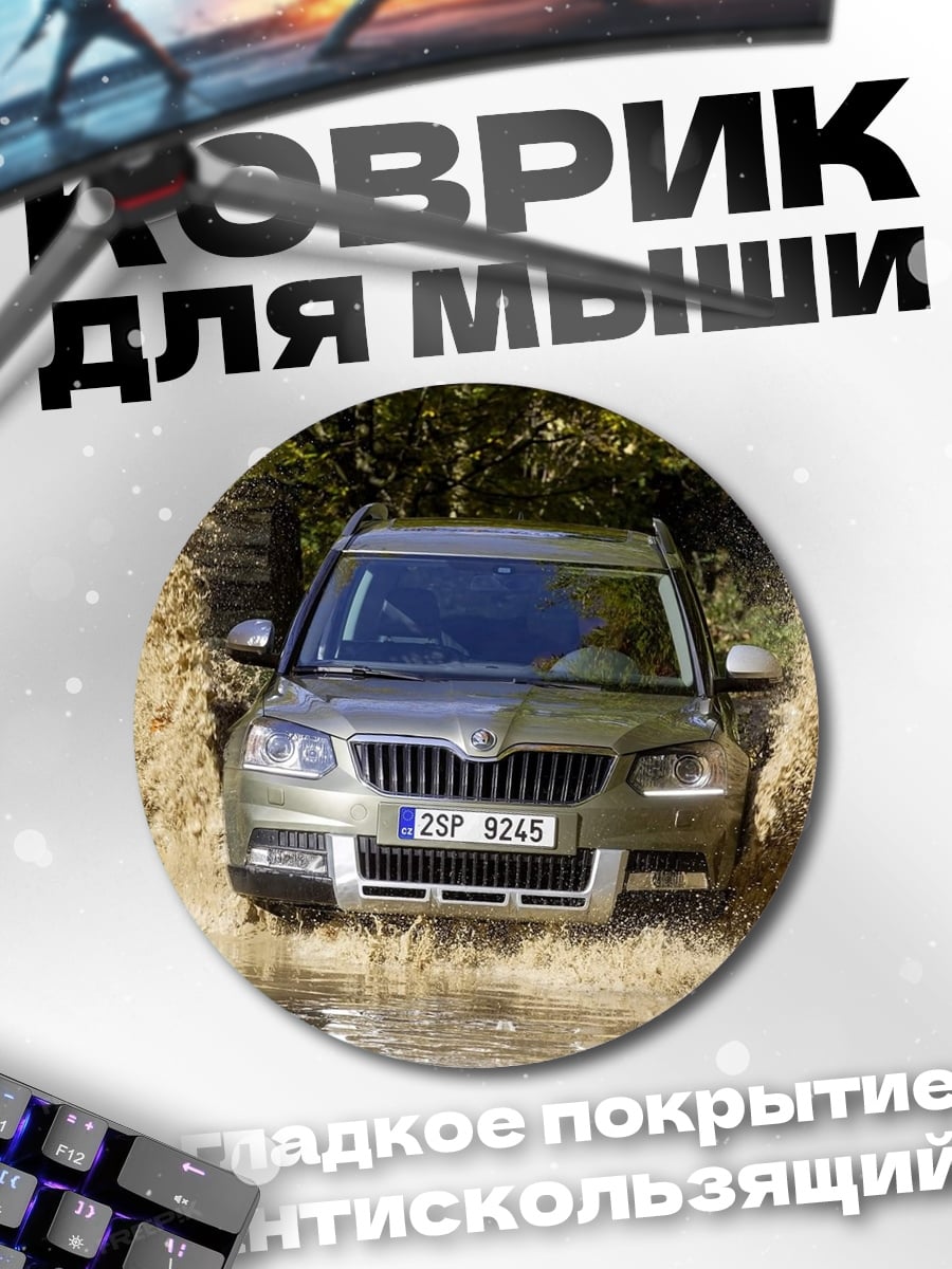 Коврик круглый Внедорожник в грязи