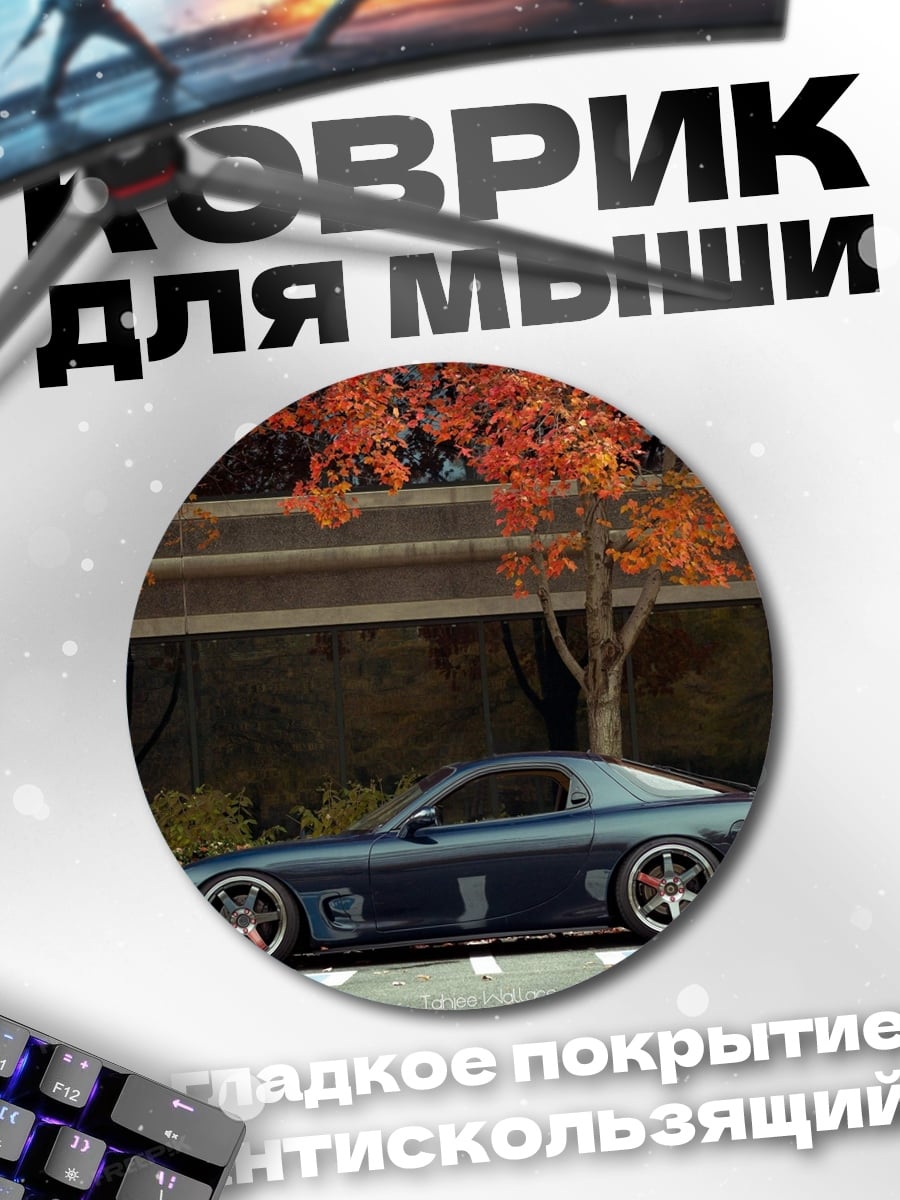 Коврик круглый Тюнингованная машина осенью