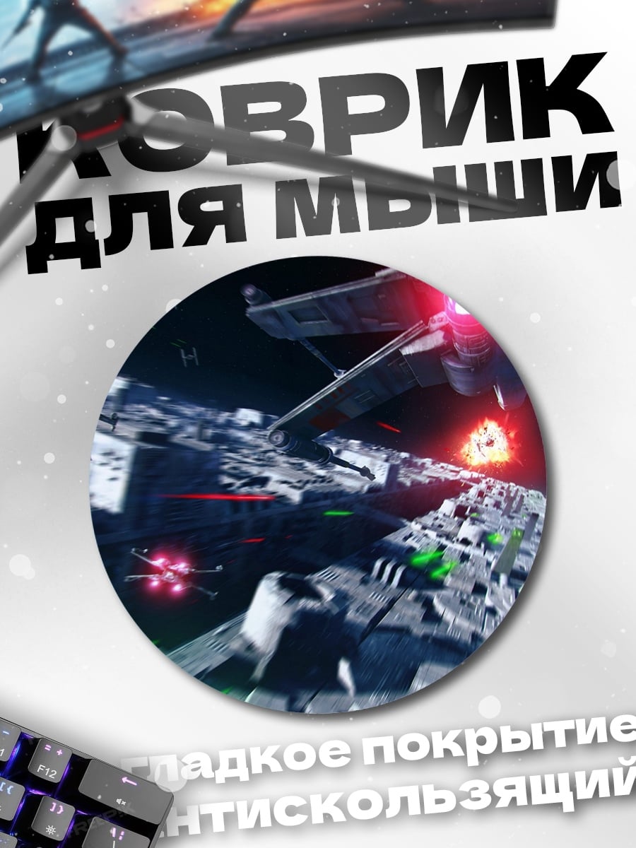 Коврик круглый Звездные войны Битва
