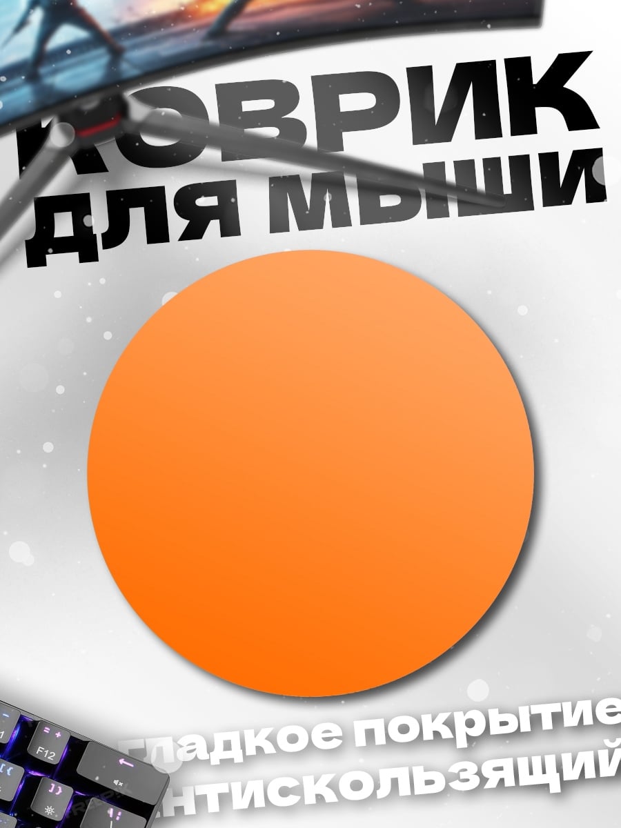 Коврик круглый Оранжевый градиент