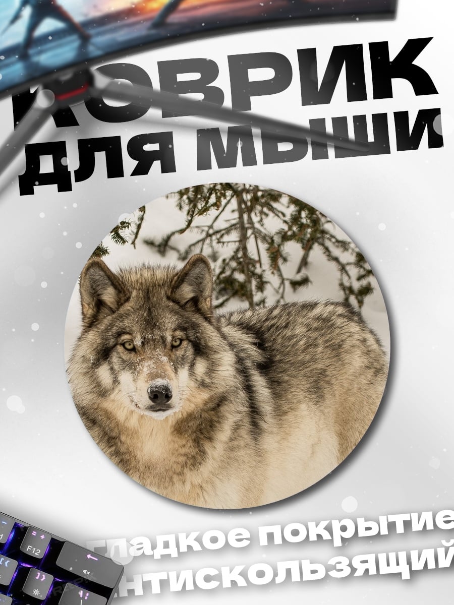 Коврик круглый Волк в снегу