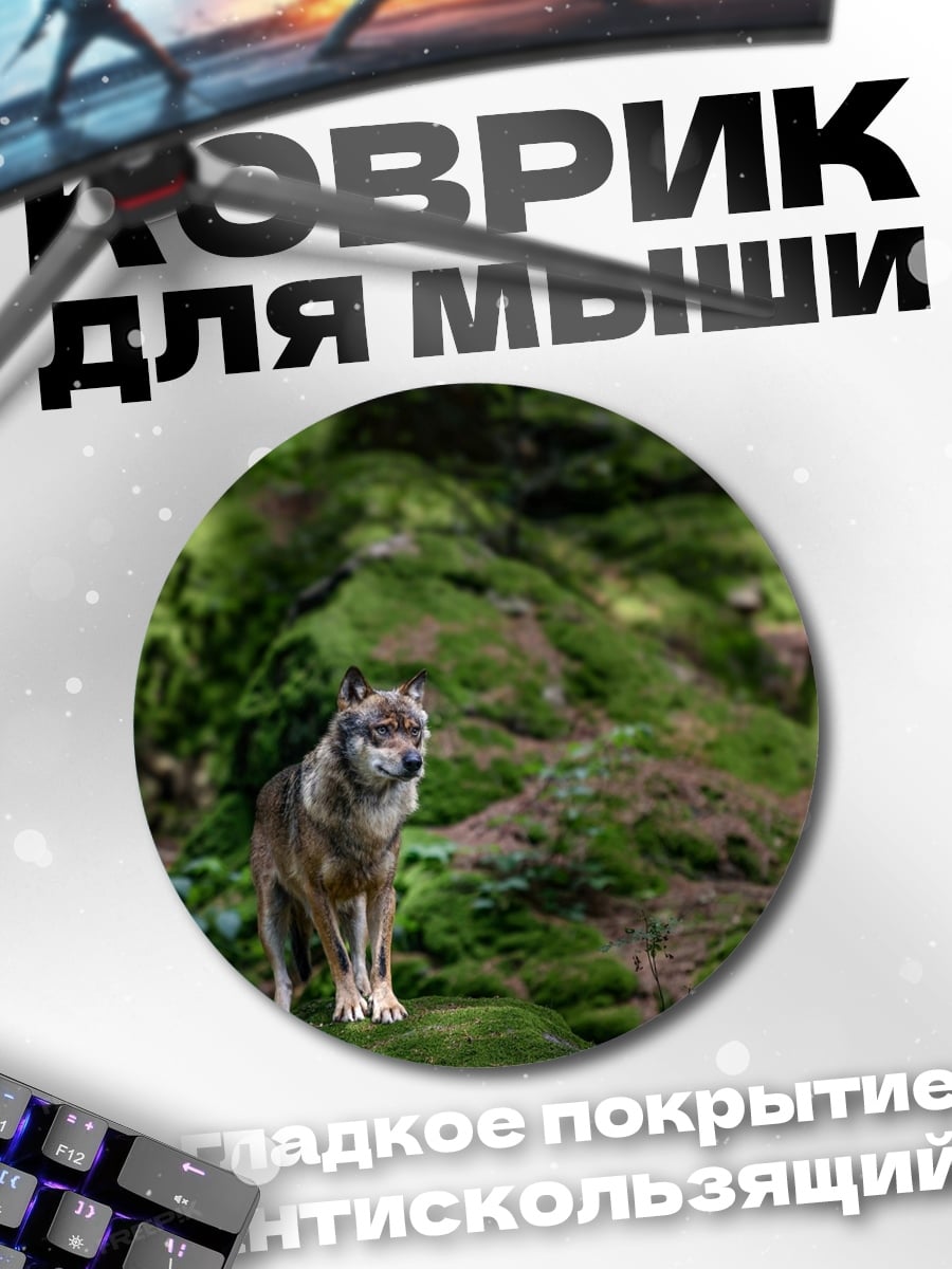 Коврик круглый Волк в лесу