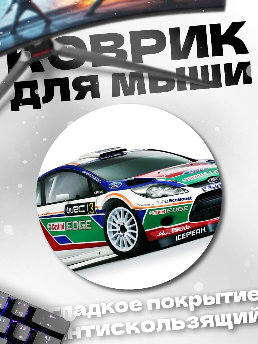 Коврик круглый Гоночный автомобиль Ford