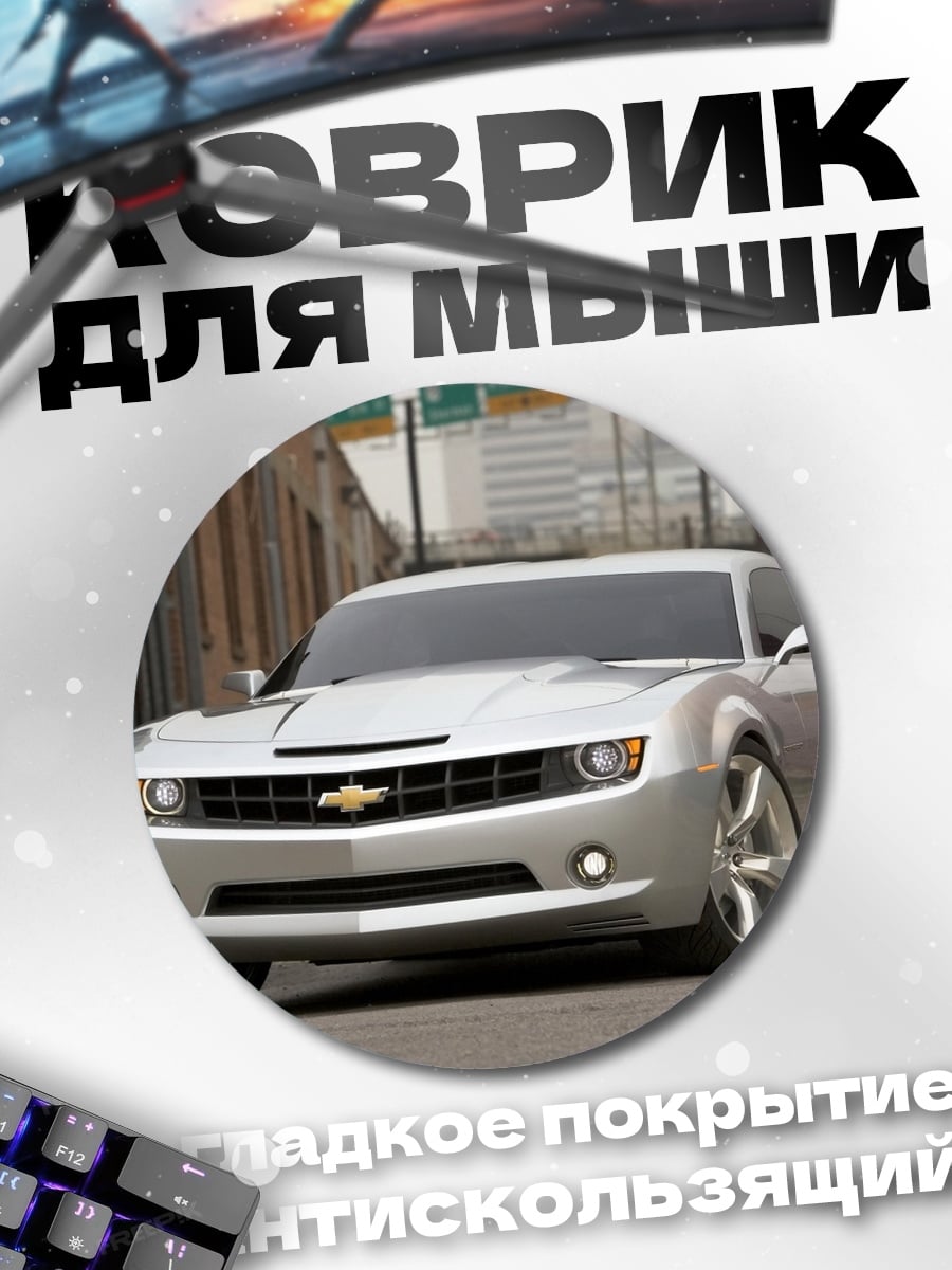 Коврик круглый Chevrolet Camaro