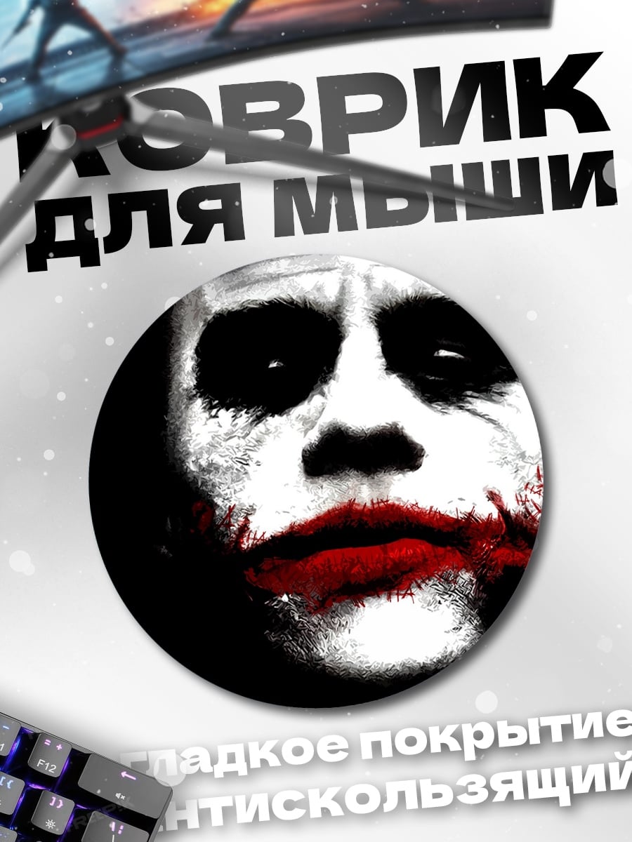 Коврик круглый Джокер