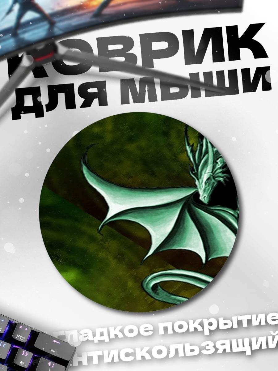 Коврик круглый Дракон и меч