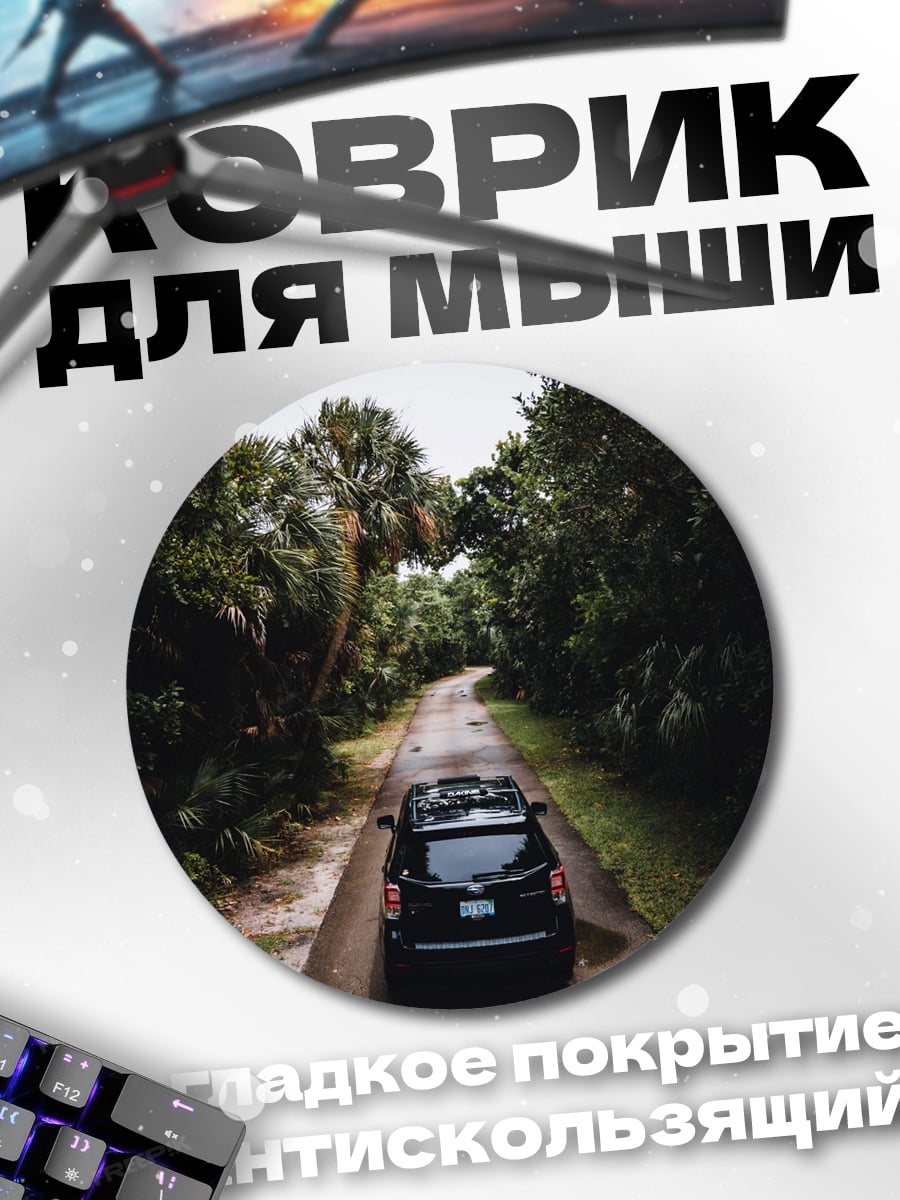 Коврик круглый дорога в джунглях