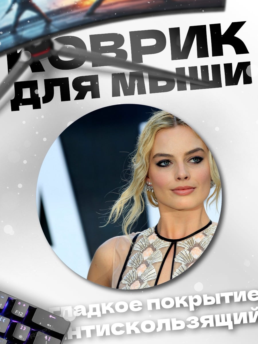 Коврик круглый Марго Робби крупно
