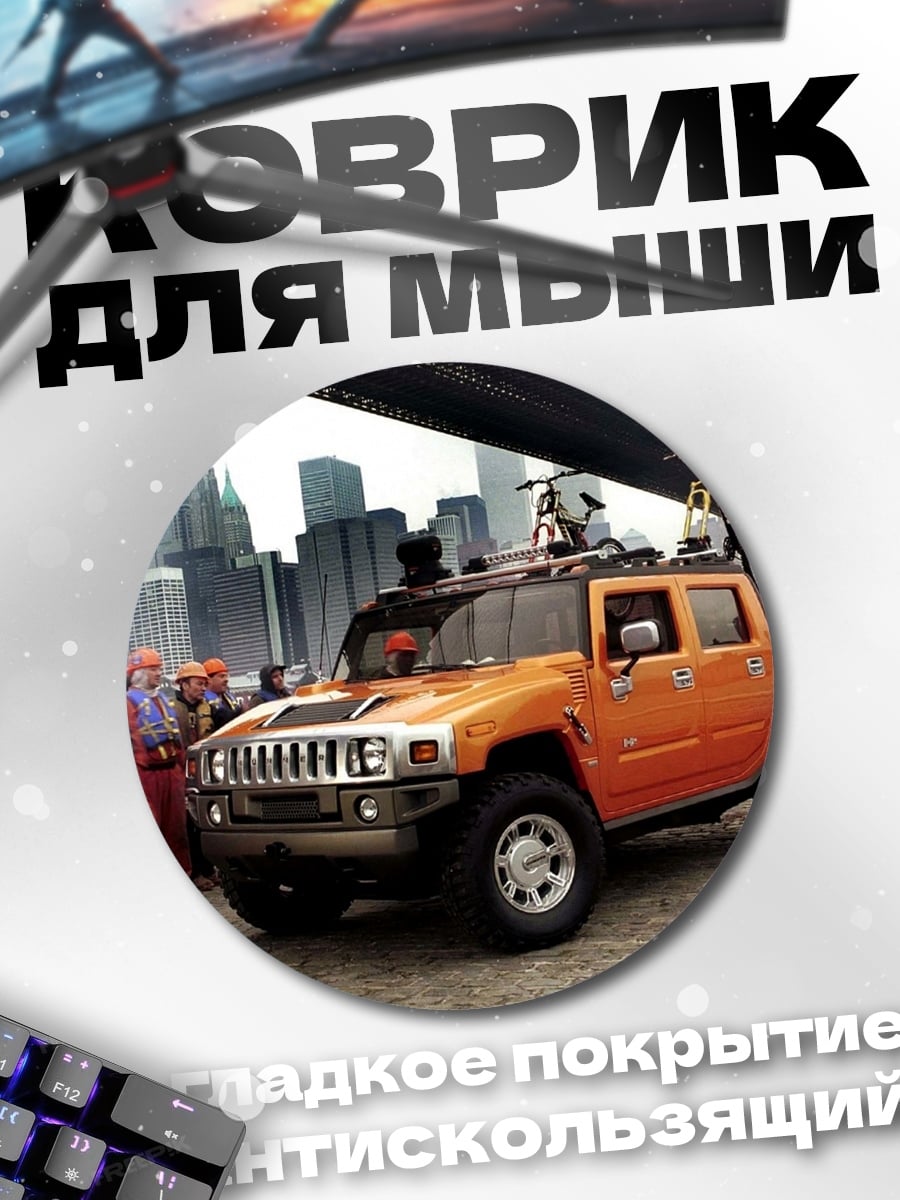 Коврик круглый оранжевый внедорожник